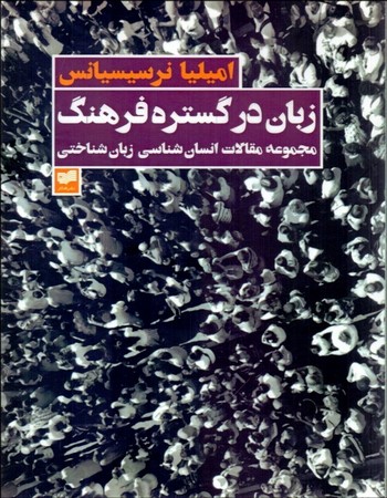 زبان در گستره فرهنگ